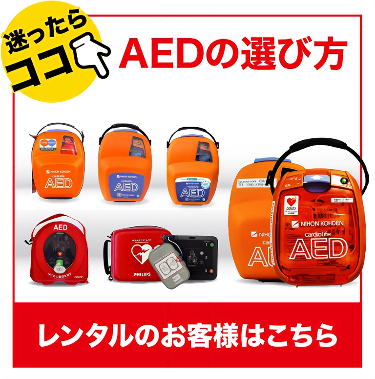 AEDレンタル製品の選び方