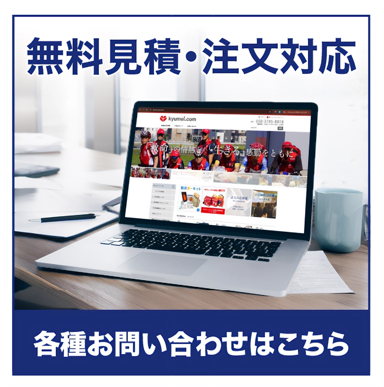 無料見積・注文対応