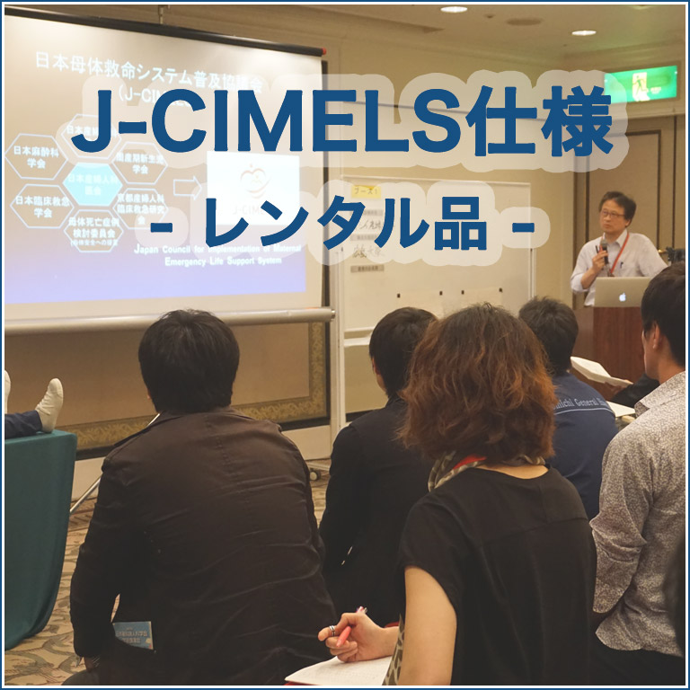 J-CIMELS仕様　レンタル品