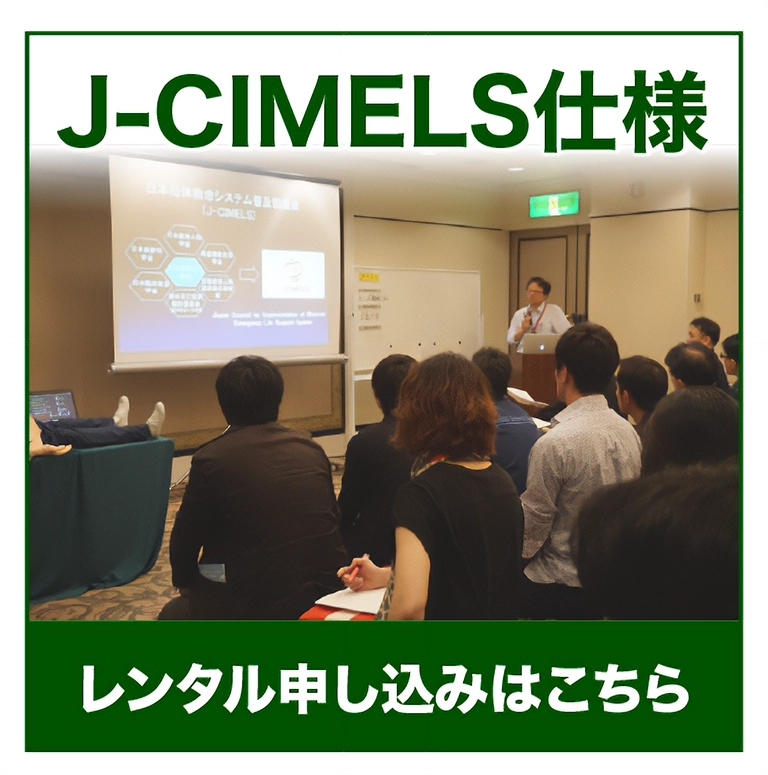 J-CIMELS仕様　レンタル品