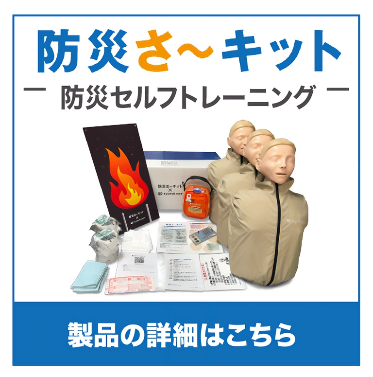 防災さ～キット